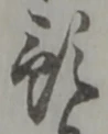 位置 確認된 幷