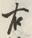 文字右