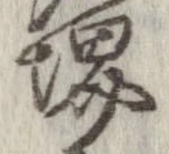Đã định vị 堺