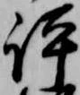 㐌定位評