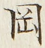 字岡