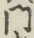 字門