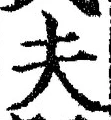 글자 夫