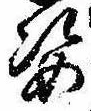 Located 姿