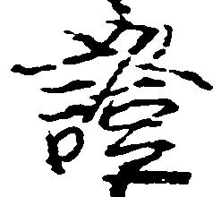 位置定マレル基