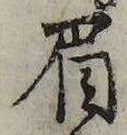 已定位眉