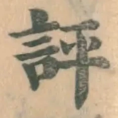 文字評