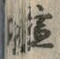 Character 塩