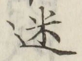 字迷