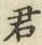 Chữ 君