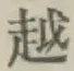 文字 越