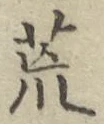 Character 荒