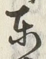 字東