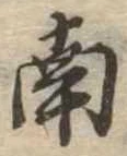 Đã định vị 南