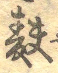 麩，已得其位