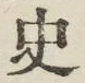 Chữ 史