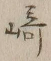 文字崎