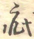 Đã định vị 疵