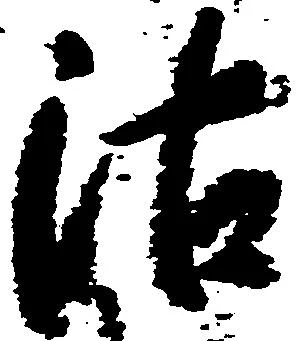 位置定マレル沽