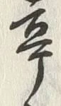𡨸亭