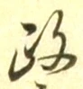 𡨸政