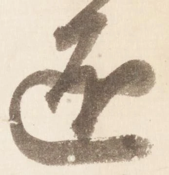 已定位匠