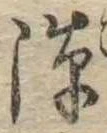 Đã định vị 隙