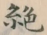 “絶”字