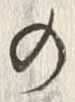 “間”字
