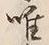 “唯”字