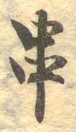 位置定マレル串