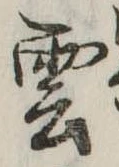 雲，已得其位