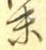 字末