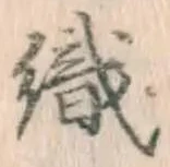 文字織