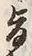 文字旨
