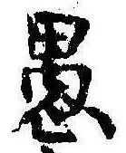 已定位愚