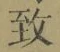 文字 致