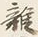 文字 雑