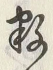 Chữ 数