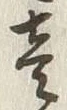 Character 壱