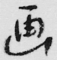 “画”字