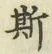 文字 斯