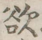 Đã định vị 欲