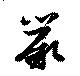Located 蕨