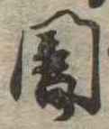 位置定マレル闇