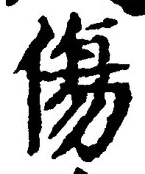 Chữ 傷