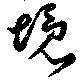 境 위치 확인됨