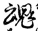 魂，已得其位