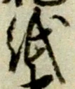 文字 紙
