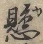已定位懸